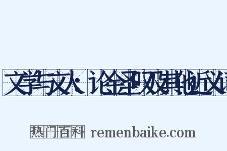 文学与文人：论金圣叹及其他近义词是什么意思的图片